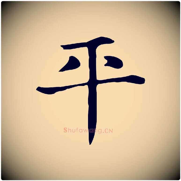 平毛笔行楷写法,摘自明代俞和急就章释文
