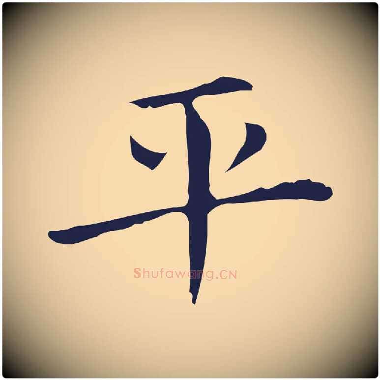 平毛笔行楷写法,摘自明代俞和急就章释文