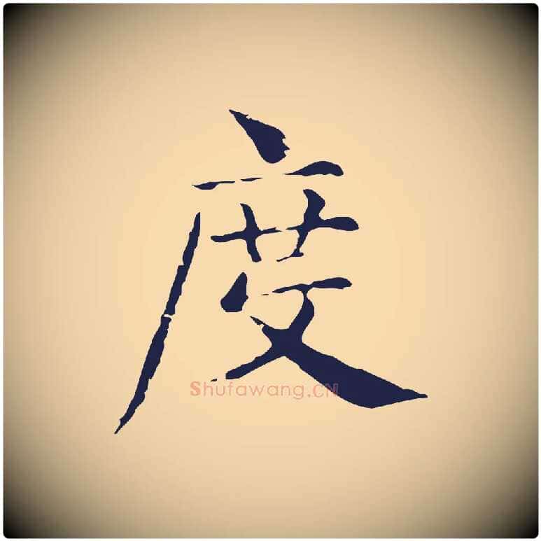 度毛笔行楷写法,摘自明代俞和急就章释文