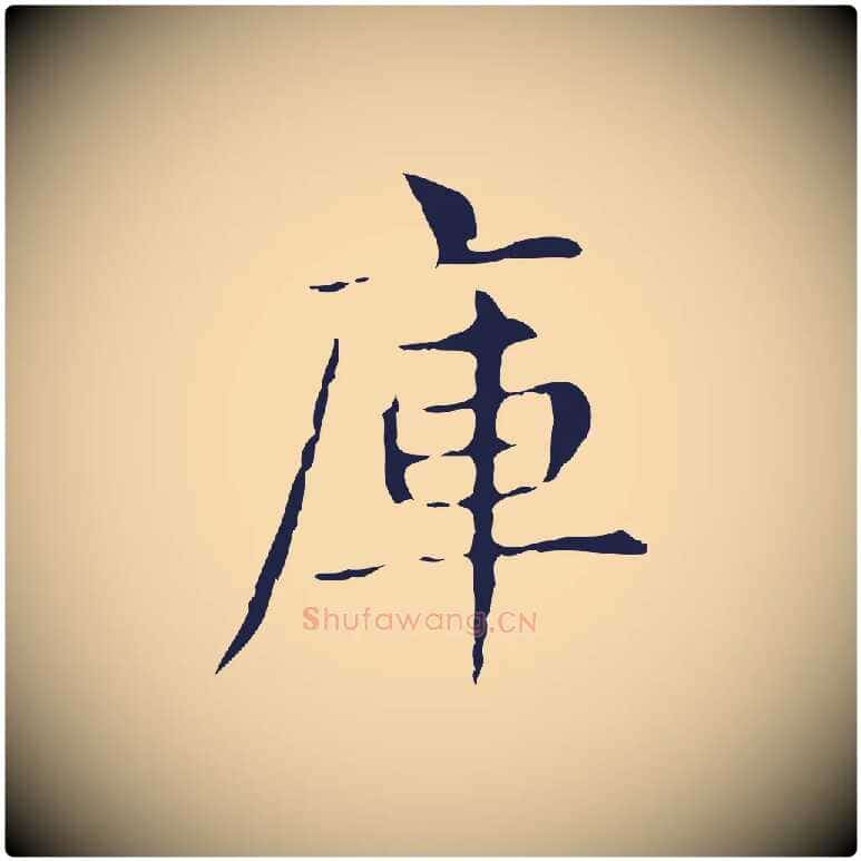 庫毛笔行楷写法,摘自明代俞和急就章释文