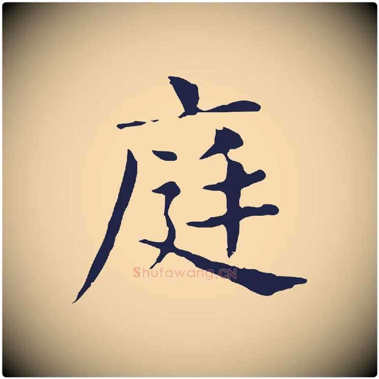 庭毛笔行楷写法,摘自明代俞和急就章释文