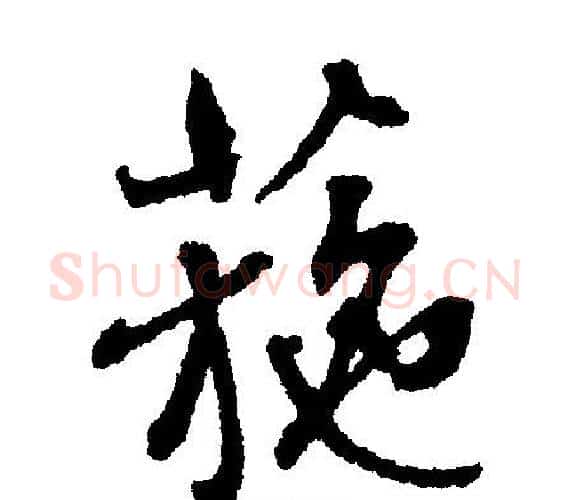 麓字文征明毛笔行书写法,摘自文征明毛笔行书作品