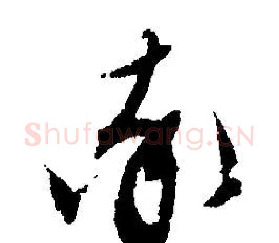 率字文征明毛笔行书写法,摘自文征明毛笔行书作品
