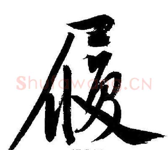 履字文征明毛笔行书写法,摘自文征明毛笔行书作品