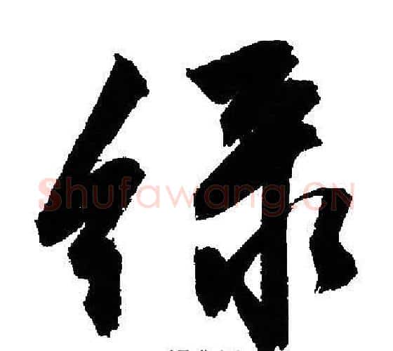 绿字文征明毛笔行书写法,摘自文征明毛笔行书作品