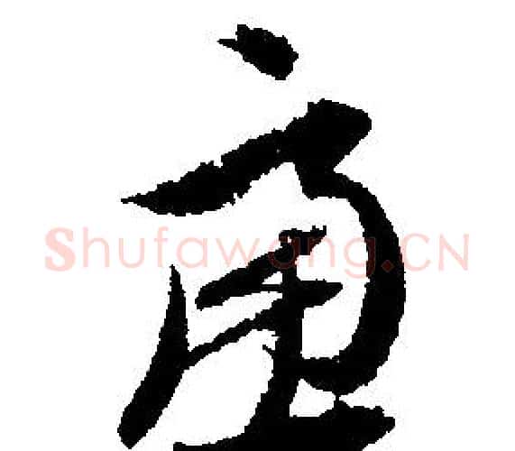 慮字文征明毛笔行书写法,摘自文征明毛笔行书作品
