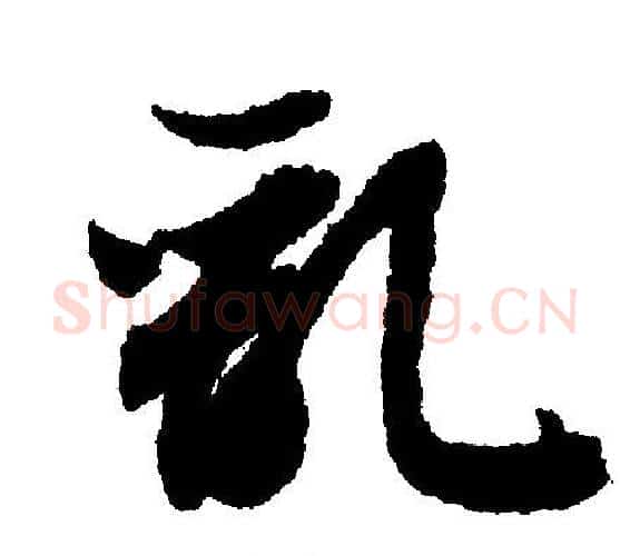 乱字文征明毛笔行书写法,摘自文征明毛笔行书作品