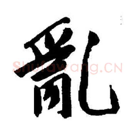 亂字文征明毛笔行书写法,摘自文征明毛笔行书作品