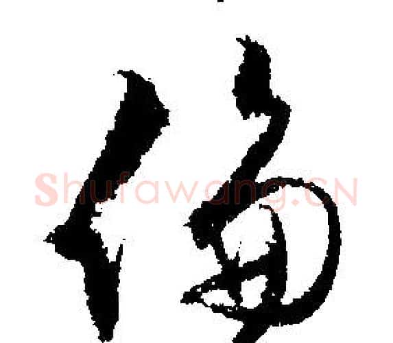倫字文征明毛笔行书写法,摘自文征明毛笔行书作品