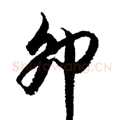 卯字胡问遂毛笔行书写法,摘自胡问遂毛笔行书作品