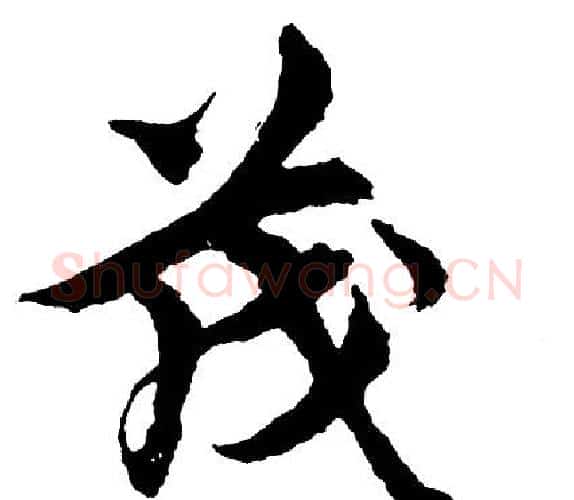 茂字胡问遂毛笔行书写法,摘自胡问遂毛笔行书作品