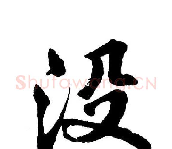 没字胡问遂毛笔行书写法,摘自胡问遂毛笔行书作品