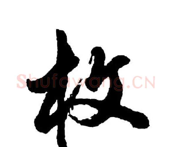 枚字胡问遂毛笔行书写法,摘自胡问遂毛笔行书作品