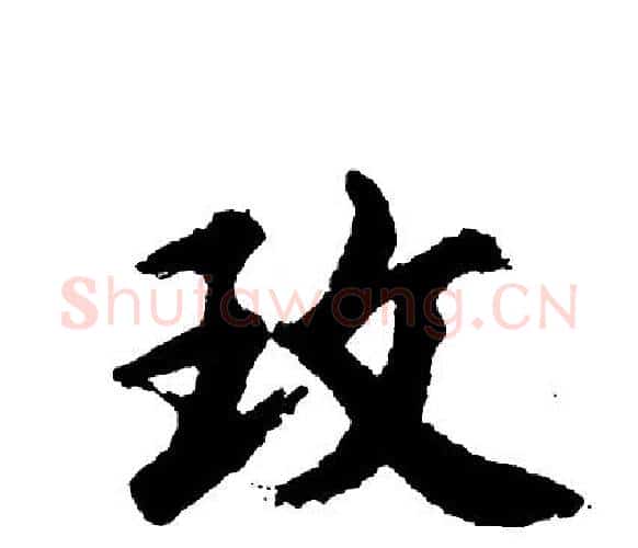 玫字胡问遂毛笔行书写法,摘自胡问遂毛笔行书作品