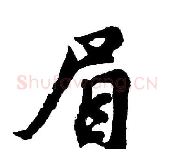 眉字胡问遂毛笔行书写法,摘自胡问遂毛笔行书作品