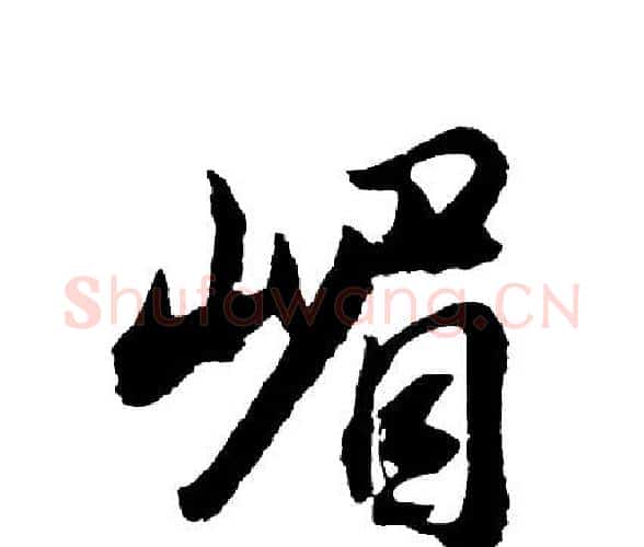 嵋字胡问遂毛笔行书写法,摘自胡问遂毛笔行书作品