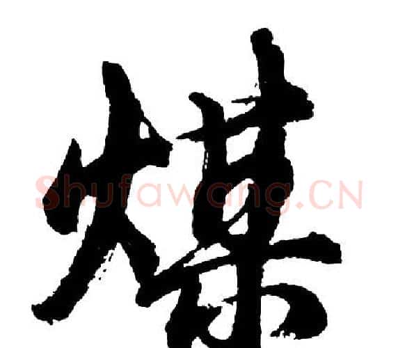 煤字胡问遂毛笔行书写法,摘自胡问遂毛笔行书作品
