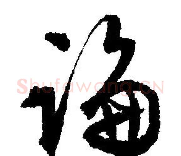 論字文征明毛笔行书写法,摘自文征明毛笔行书作品
