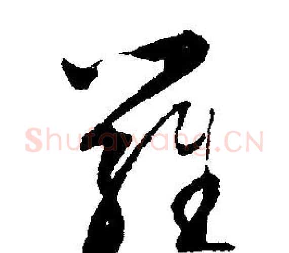 羅字文征明毛笔行书写法,摘自文征明毛笔行书作品