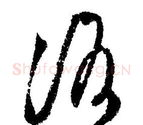 洛字文征明毛笔行书写法,摘自文征明毛笔行书作品
