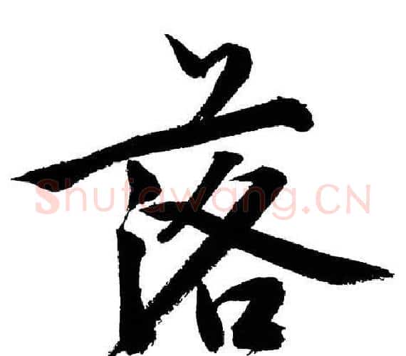 落字文征明毛笔行书写法,摘自文征明毛笔行书作品