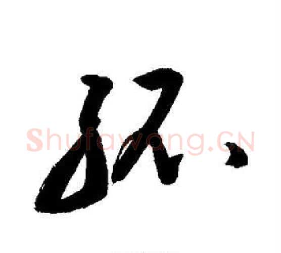 孤字敬世江毛笔行书写法,摘自敬世江毛笔行书作品