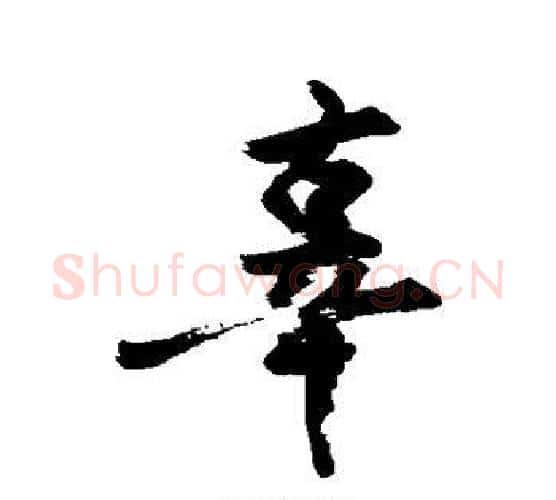 辜字敬世江毛笔行书写法,摘自敬世江毛笔行书作品