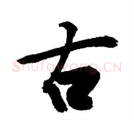古字敬世江毛笔行书写法,摘自敬世江毛笔行书作品