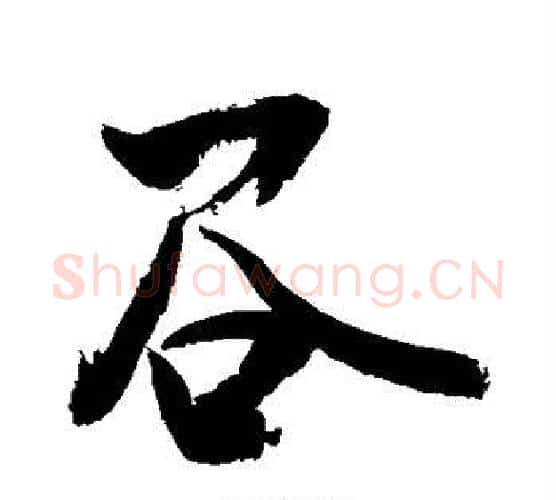 谷字敬世江毛笔行书写法,摘自敬世江毛笔行书作品