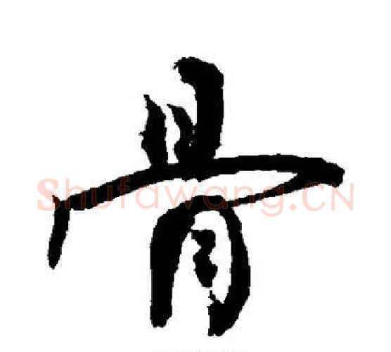 骨字敬世江毛笔行书写法,摘自敬世江毛笔行书作品