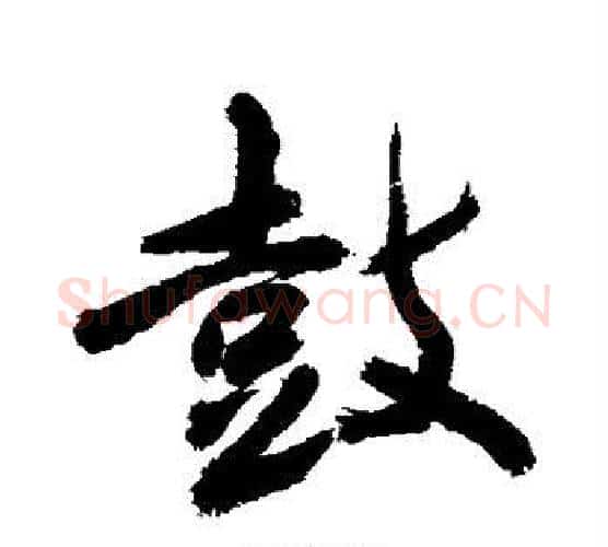 鼓字敬世江毛笔行书写法,摘自敬世江毛笔行书作品