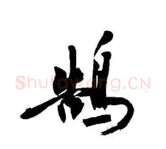 鵠字敬世江毛笔行书写法,摘自敬世江毛笔行书作品
