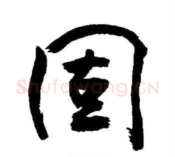 固字敬世江毛笔行书写法,摘自敬世江毛笔行书作品