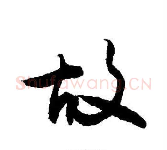 故字敬世江毛笔行书写法,摘自敬世江毛笔行书作品