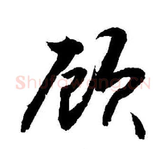 顧字敬世江毛笔行书写法,摘自敬世江毛笔行书作品