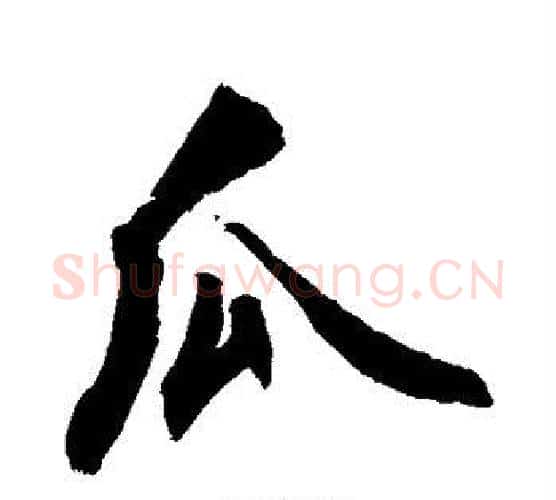 瓜字敬世江毛笔行书写法,摘自敬世江毛笔行书作品