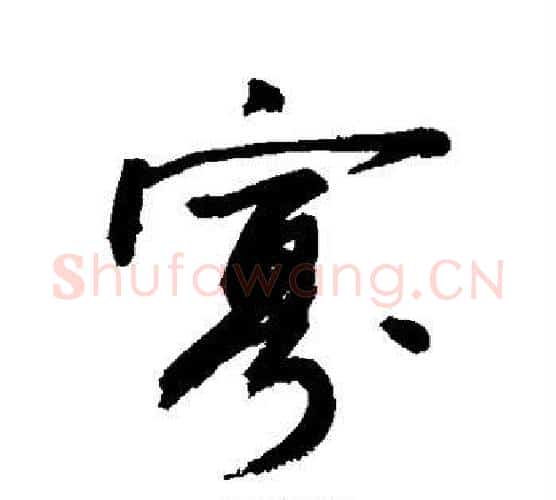 寡字敬世江毛笔行书写法,摘自敬世江毛笔行书作品