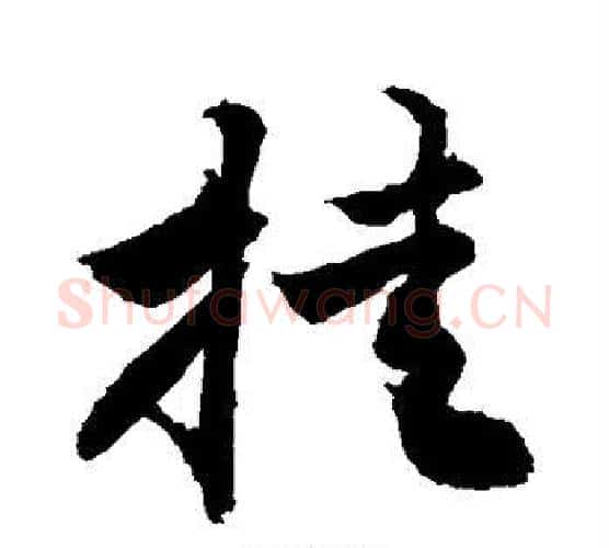 挂字敬世江毛笔行书写法,摘自敬世江毛笔行书作品