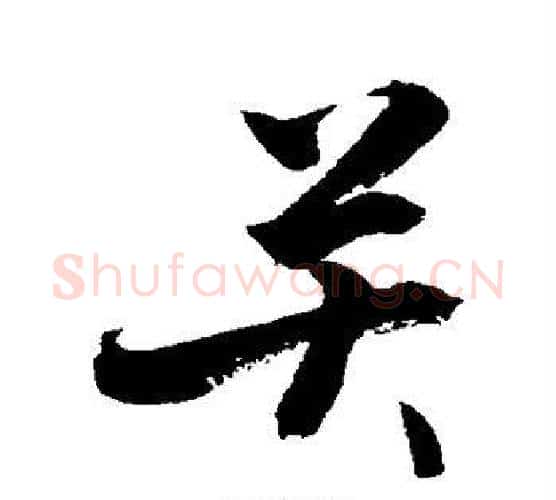 关字敬世江毛笔行书写法,摘自敬世江毛笔行书作品