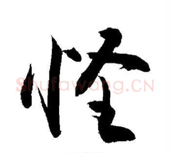 怪字敬世江毛笔行书写法,摘自敬世江毛笔行书作品
