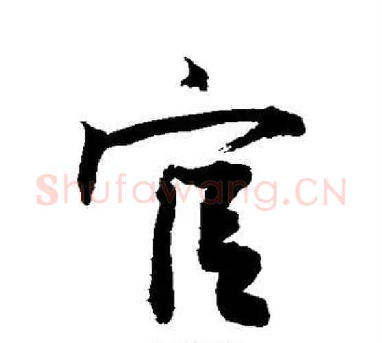 官字敬世江毛笔行书写法,摘自敬世江毛笔行书作品