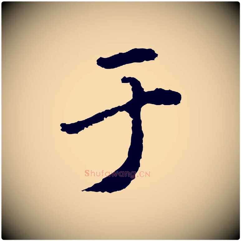 于毛笔行楷写法,摘自明代林佑跋鶺鴒颂