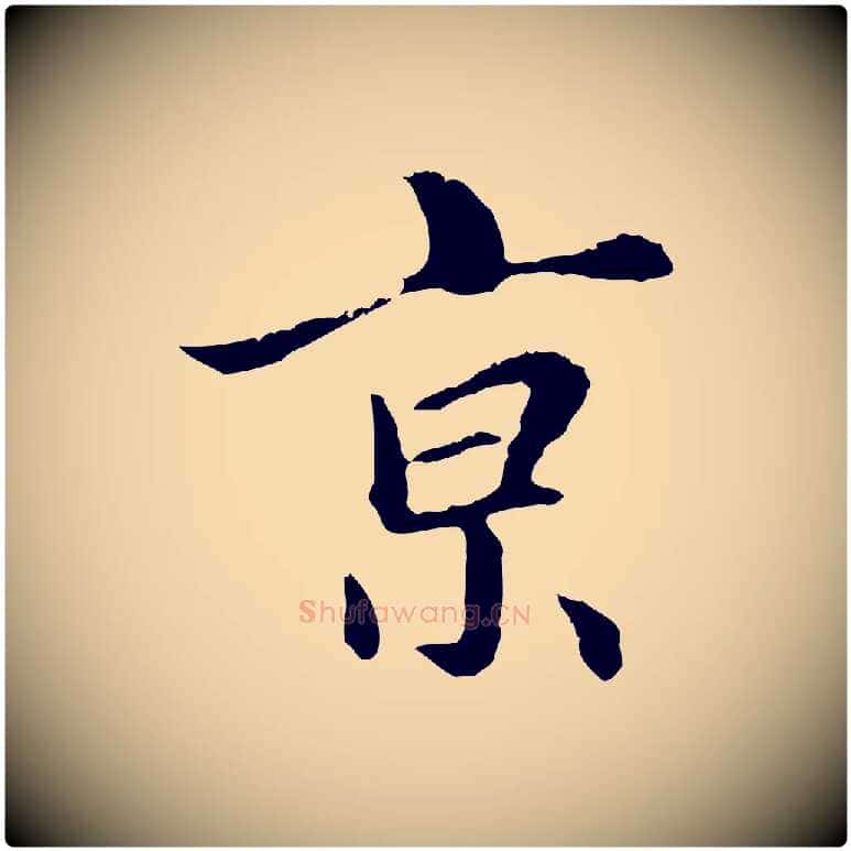 京毛笔行楷写法,摘自明代林佑跋鶺鴒颂