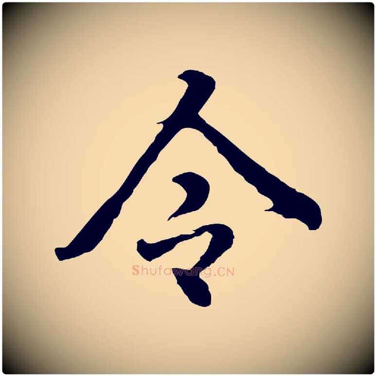 令毛笔行楷写法,摘自明代林佑跋鶺鴒颂