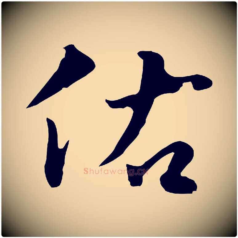佑毛笔行楷写法,摘自明代林佑跋鶺鴒颂