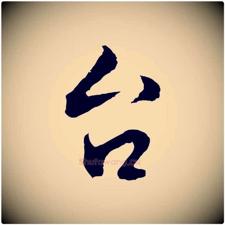 台毛笔行楷写法,摘自明代林佑跋鶺鴒颂