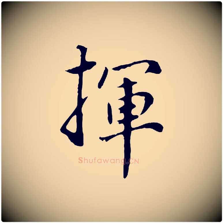 揮毛笔行楷写法,摘自明代林佑跋鶺鴒颂