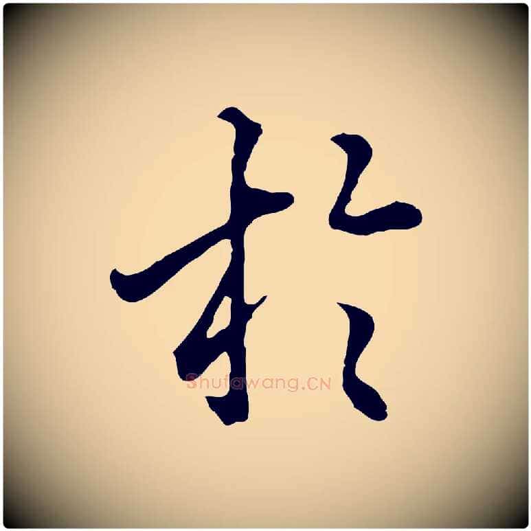 於毛笔行楷写法,摘自明代林佑跋鶺鴒颂