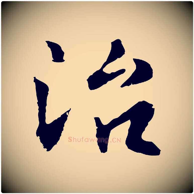 治毛笔行楷写法,摘自明代林佑跋鶺鴒颂