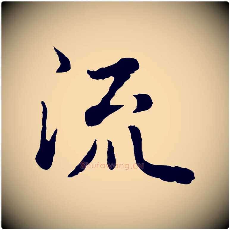 流毛笔行楷写法,摘自明代林佑跋鶺鴒颂